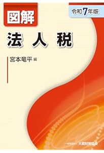 Amazon.co.jp: 図解 法人税 令和6年版 : 馬場 光徳: 本