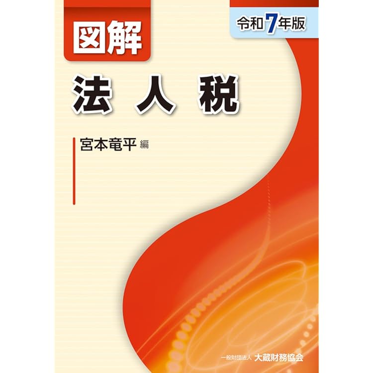 Amazon.co.jp: 図解 相続税・贈与税(令和7年版) : 吉瀬唯史: 本