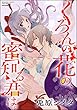 くろんの花の、蜜知る君は。（分冊版） 【第6話】 (禁断Lovers)