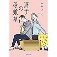 冴子の母娘草 (集英社文庫)