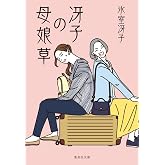 冴子の母娘草 (集英社文庫)