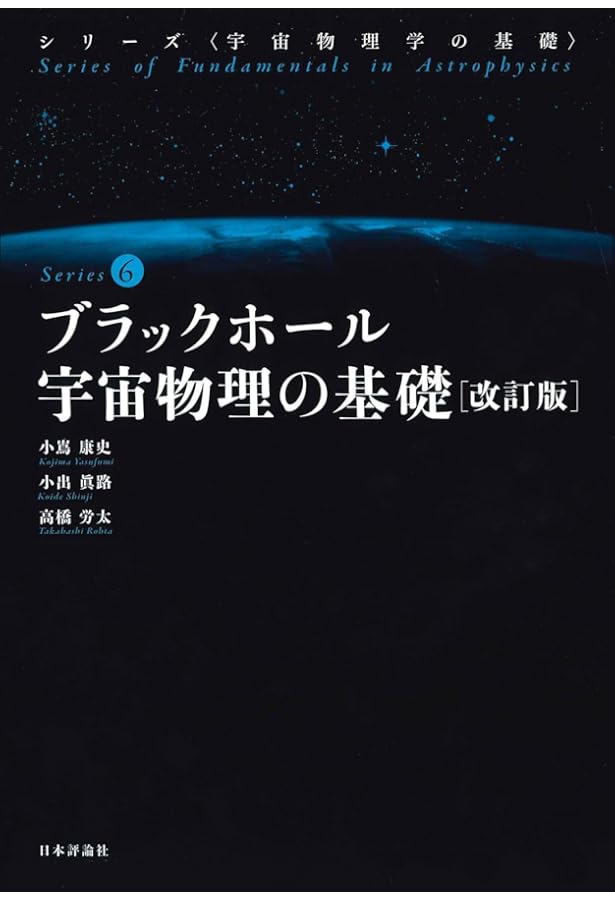 ブラックホール宇宙物理の基礎 (宇宙物理学の基礎 第6巻) | 小嶌 康史