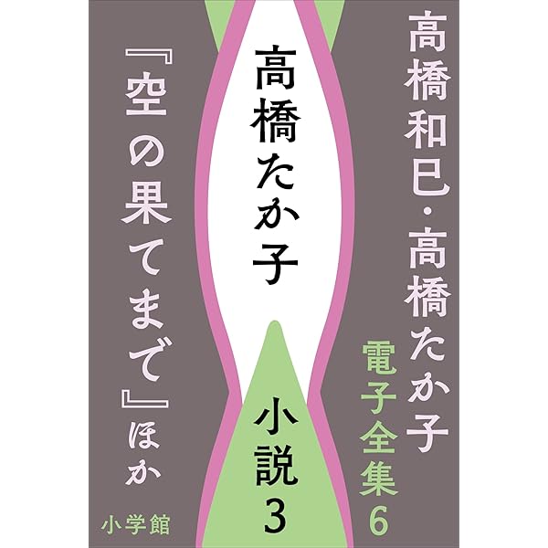 Amazon.co.jp: 高橋和巳・高橋たか子 電子全集 第8巻 高橋たか子 小説4