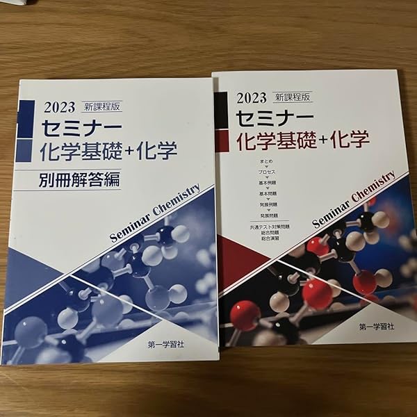 2023年度用 最新版 セミナー化学基礎+化学 問題集本体別冊解答編 新