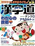 漢字道 2023年8月号