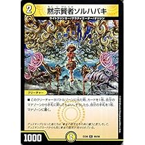 デュエルマスターズ 初期 黙示賢者ソルハバキ Amazon.co.jp: デュエルマスターズ 【DM-32】 黙示賢者
