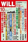 月刊WiLL (ウィル) 2015年 10月号 [雑誌]