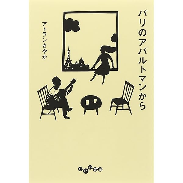 Amazon.co.jp: パリこれ!: 住んでみてわかった、パリのあれこれ