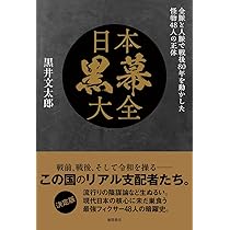 日本黒幕大全 金脈と人脈で戦後80年を動かした怪物48人の正体