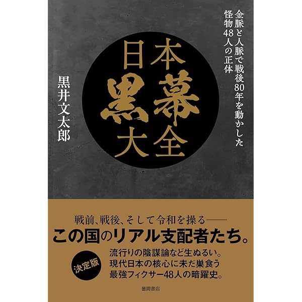 Amazon.co.jp: 昭和の「黒幕」100人 ～「巨魁」たちの時代 : 別冊宝島