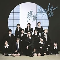 Amazon.co.jp: 【Amazon.co.jp限定】≠ME 11thシングル「排他的