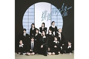 ≠ME 11thシングル「排他的ファイター」＜Type C＞ - ≠ME