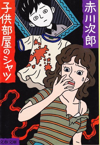 子供部屋のシャツ (文春文庫)