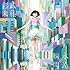 武藤彩未「永遠と瞬間(永遠盤)」