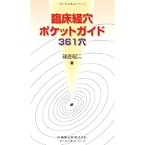 臨床経穴ポケットガイド 361穴 | 篠原 昭二 |本 | 通販 | Amazon