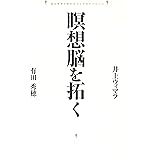 瞑想脳を拓く: 脳生理学があかすブッダのサイエンス