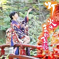 灯火のまにまに (通常盤)