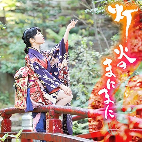 Amazon | 歩いていこう！（アニメ盤） | 東山奈央 | アニメ | ミュージック