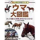 ウマ大図鑑 びっくり能力と種類、歴史がよくわかる! (楽しい調べ学習シリーズ)