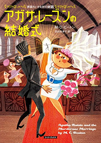 M・C・ビートン:アガサ・レーズンの結婚式 (コージーブックス)