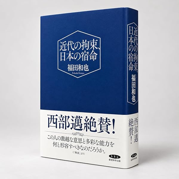 日本人の目玉 | 福田 和也 |本 | 通販 | Amazon