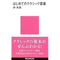Amazon.co.jp: 人生が深まるクラシック音楽入門 (幻冬舎新書 い 16-1