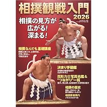 相撲観戦入門2026（B.B.MOOK 1694） (B・B・MOOK) | 相撲編集部 |本