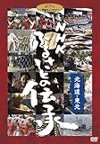 NHK �ӂ邳�Ƃ̓`��/�k�C���E���k