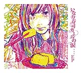 ���Ȃ���i�K�[���̗܁A�A�AEP