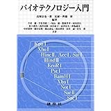 バイオテクノロジー入門