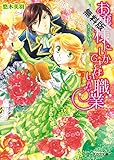お嬢様にしかできない職業 -公爵様の婚活事情-【期間限定 無料お試し版】<お嬢様にしかできない職業> (ビーズログ文庫)