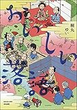 おいしい落語 (ぶんか社コミックス)