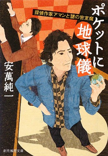 安萬純一:ポケットに地球儀 (探偵作家アマンと謎の密室魔) (創元推理文庫)