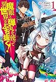 魔眼と弾丸を使って異世界をぶち抜く!  1 (HJ NOVELS)