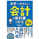 世界一やさしい 会計の教科書 1年生