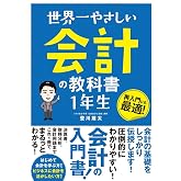 世界一やさしい 会計の教科書 1年生