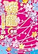 桜龍　孤独な龍 編[上] (魔法のiらんど文庫)