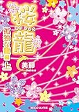桜龍　孤独な龍 編[上] (魔法のiらんど文庫)