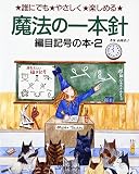 魔法の一本針　編目記号の本②