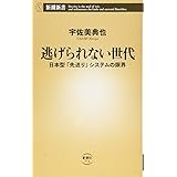 逃げられない世代 ――日本型「先送り」システムの限界 (新潮新書)