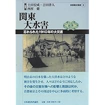 関東大水害 (首都圏史叢書 8) | 土田宏成, 吉田律人, 西村健, 土田宏成