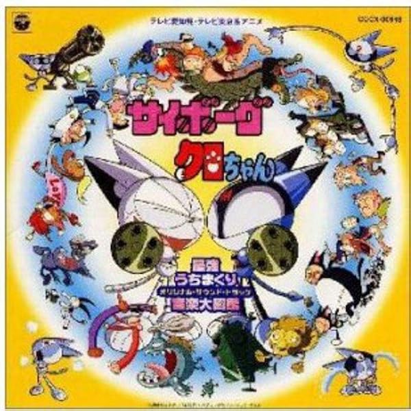 サイボーグクロちゃん 最強打ちまくり音楽大図鑑 Tv オリジナル サウンドトラック Tvサントラ 網掛裕美 シスタ K Lady Q 坂本千夏 シスタ K Lady Q 若草恵 荒川敏行 M Kamishiro ながいけん Tvサントラ Lady Q シスタ K