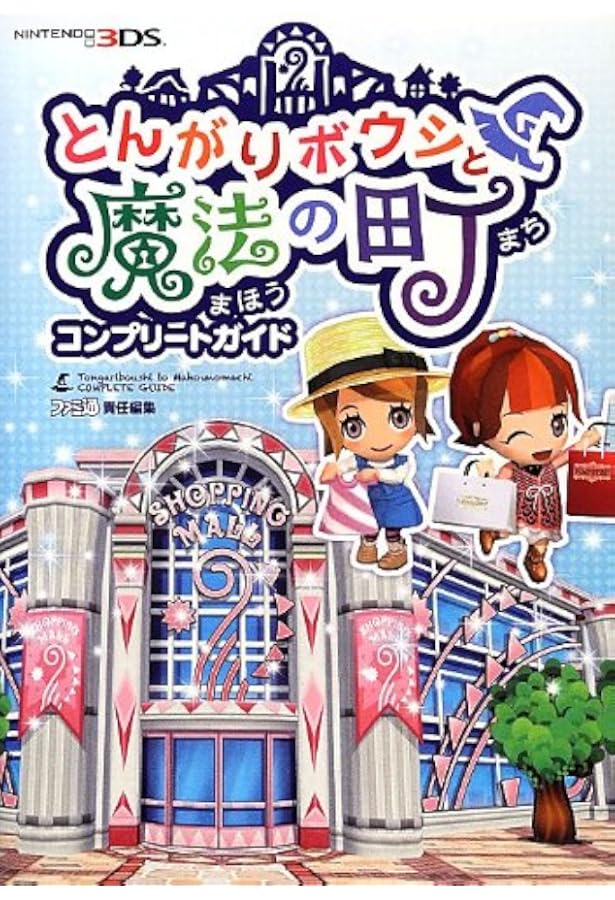 Amazon.co.jp: とんがりボウシと魔法の町 バッチリ! 完全攻略ガイド : 本