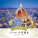 小さくて可愛い心ときめく世界遺産 (インプレスカレンダー2023)