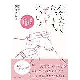 会えなくなっても、ずっといっしょ - 家族とペットの10の奇跡の物語 - (ワニプラス)