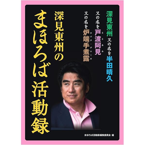 私は知っている、深見東州と出口王仁三郎の本当のこと | 瑞松華翁 |本