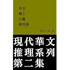 現代華文推理系列　第二集