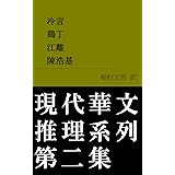 現代華文推理系列　第二集