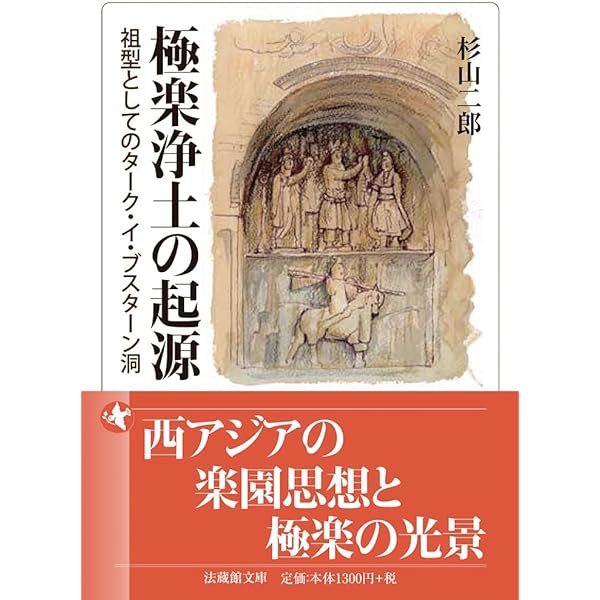 日本浄土思想の歴史 円仁・源信・法然・親鸞 | 四夷 法顕 |本 | 通販
