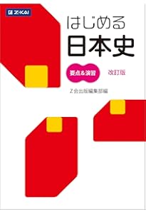 はじめる世界史 要点&演習[改訂版] | 高岡 慎太郎 |本 | 通販 | Amazon